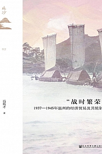 《战时繁荣》冯筱才