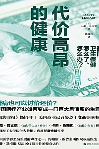 《代价高昂的健康:美国卫生保健怎么了、怎么办?》