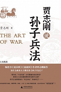 《贾志刚说孙子兵法》贾志刚