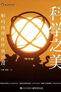 《科学之美:解码纯理性终极浪漫》李昕