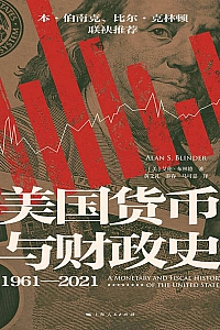 《美国货币与财政史(1961—2021)》 艾伦·布林德