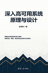 《深入高可用系统原理与设计》王伟峰