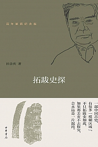 《拓跋史探》田余庆