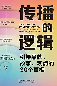 《传播的逻辑:引爆品牌、故事、观点的30个真相》