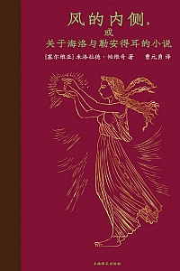 《风的内侧,或关于海洛与勒安得耳的小说》