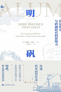 《明矾:贸易传奇与跨越时代的影响力》西德尼·索恩