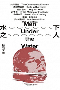 《水下之人》吕晓宇