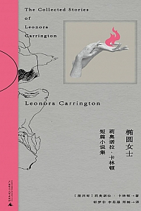 《椭圆女士》莉奥诺拉·卡林顿