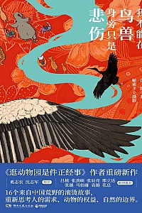 《我不能在鸟兽身旁只是悲伤》花蚀