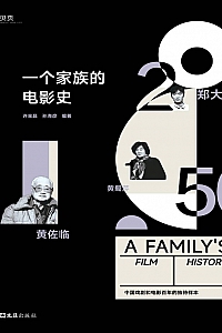 《一个家族的电影史》许金晶