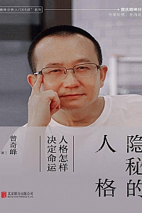 《隐秘的人格:人格怎样决定命运》曾奇峰