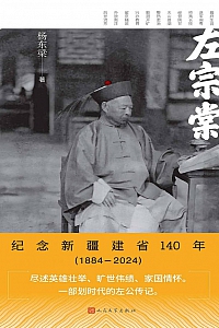 《左宗棠:纪念新疆建省140年 (1884-2024) 》杨东梁
