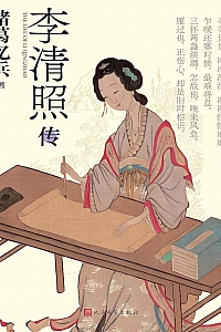 《李清照传》王麓一