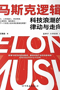 《马斯克逻辑:科技浪潮的律动与走向》王煜全