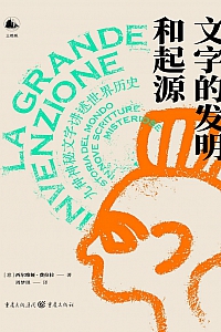 《文字的发明和起源:九种神秘文字讲述世界历史》