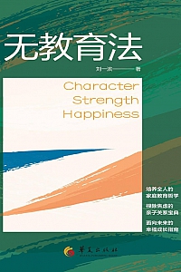 《无教育法》刘一滨