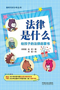 《法律是什么:给孩子的法律启蒙书》徐杨超