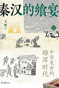 《秦汉的飨宴:中华美食的雄浑时代》王辉